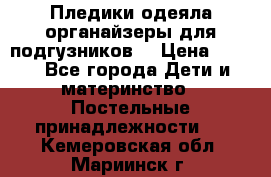 Пледики,одеяла,органайзеры для подгузников. › Цена ­ 500 - Все города Дети и материнство » Постельные принадлежности   . Кемеровская обл.,Мариинск г.